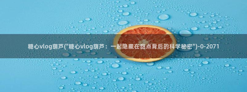 糖心 vlog
