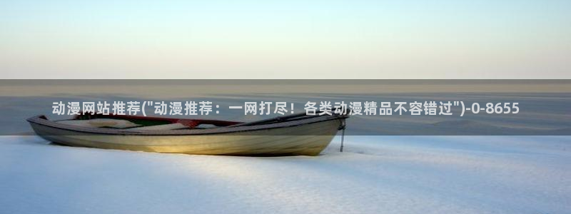 2k动漫：动漫网站推荐(\