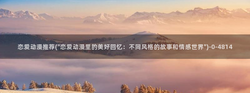 动漫三级片：恋爱动漫推荐(\