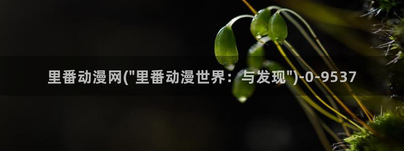挠脚心动漫