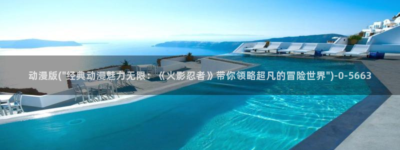 好看动漫