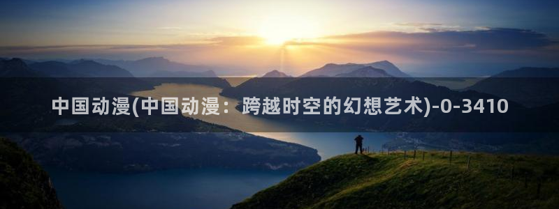完美世界动漫：中国动漫(中国动漫：跨越时空的幻想艺术)