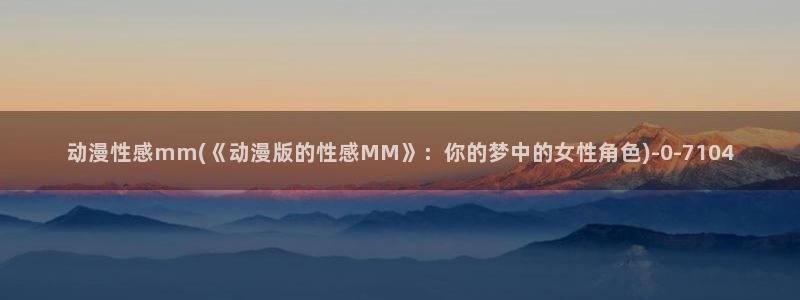 无限动漫
