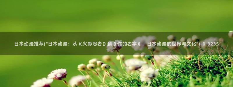 日本动漫网站