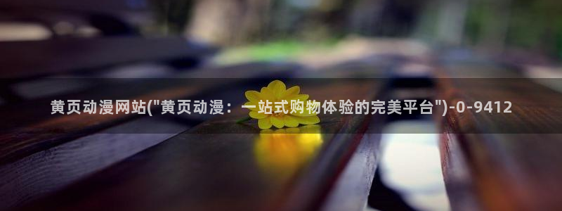 肉嫁高柳家动漫：黄页动漫网站(\