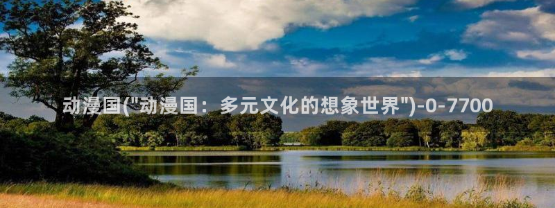 好看动漫
