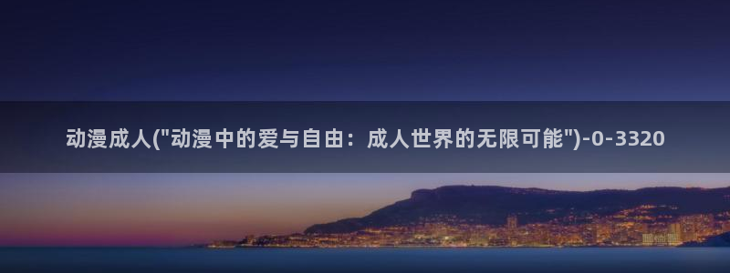新世界动漫：动漫成人(\