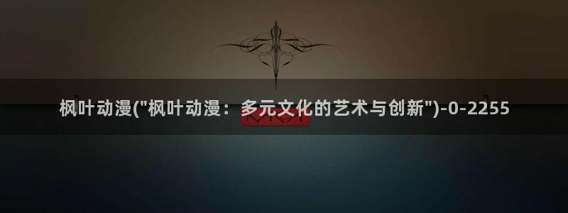 动漫设计专业