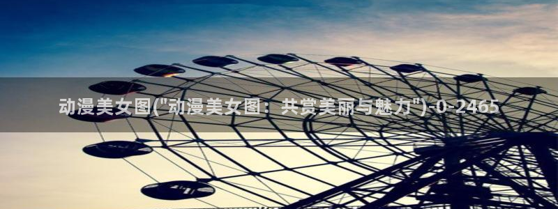 国王游戏动漫