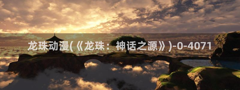 动漫本子：龙珠动漫(《龙珠：神话之源》)