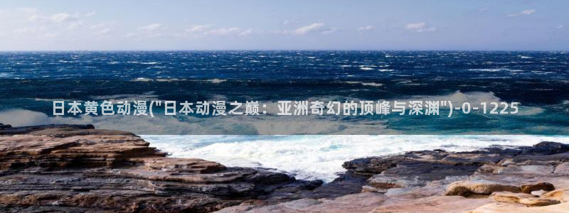 神印王座动漫：日本黄色动漫(\