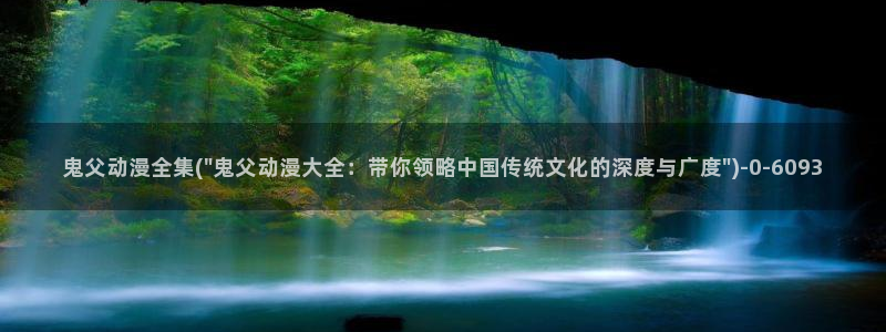 歪歪动漫