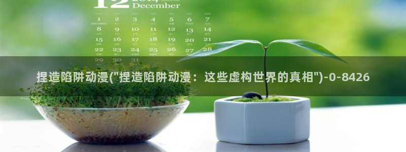 动漫网址：捏造陷阱动漫(\