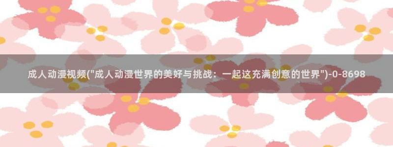 动漫社：成人动漫视频(\