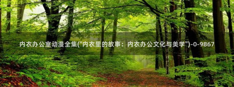 电锯人动漫：内衣办公室动漫全集(\