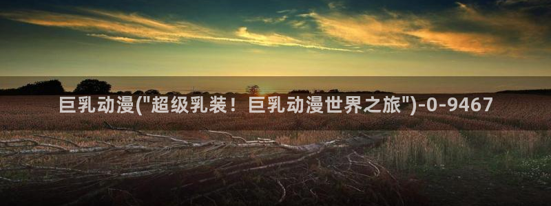 便当动漫：巨乳动漫(\
