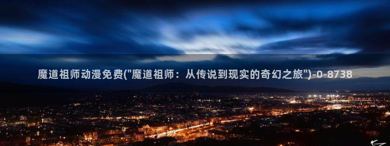 樱花动漫在线观看：魔道祖师动漫免费(\